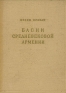 Басни средневековой Армении Антикварное издание Сохранность: Хорошая Издательство: Издательство Академии Наук СССР, 1956 г Твердый переплет, 180 стр Тираж: 30000 экз инфо 11697k.