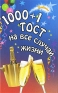 1000 + 1 тост на все случаи жизни Серия: Зажигаем! инфо 11717k.