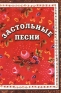 Застольные песни Издательство: Вече Твердый переплет, 400 стр ISBN 5-7838-0864-4 Тираж: 20000 экз Формат: 60x84/32 (~100х140 мм) инфо 11718k.