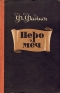 Перо и меч Антикварное издание Сохранность: Хорошая Издательство: Воениздат, 1956 г Твердый переплет, 308 стр Формат: 84x108/32 (~130х205 мм) инфо 11732k.