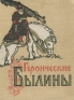 Героические былины Антология Букинистическое издание Сохранность: Удовлетворительная Издательство: Издательство Детской литературы, 1963 г Твердый переплет, 168 стр Тираж: 100000 экз Формат: 70x90/16 (~170х215 мм) инфо 11734k.