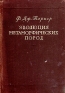 Эволюция метаморфических пород Антикварное издание Сохранность: Хорошая Издательство: Издательство иностранной литературы, 1951 г Твердый переплет, 284 стр Формат: 60x92/16 инфо 11740k.
