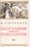 Биография моего поколения Антикварное издание Сохранность: Хорошая Издательство: Всероссийское театральное общество, 1956 г Суперобложка, 304 стр Тираж: 10000 экз Формат: 84x108/32 (~130х205 мм) инфо 11744k.