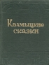 Калмыцкие сказки Антология Антикварное издание Сохранность: Хорошая Издательство: Краевое книгоиздательство, Сталинград, 1936 г Твердый переплет, 232 стр Тираж: 5000 экз Формат: 62x94/32 инфо 11745k.