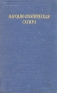 Народно-поэтическая сатира Серия: Библиотека поэта Большая серия инфо 11751k.