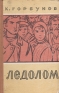 Ледолом Серия: Земля родная инфо 11768k.