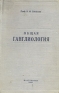 Общая ганглиология Антикварное издание Сохранность: Хорошая Издательство: Молотовское областное государственное издательство, 1943 г Твердый переплет, 340 стр Тираж: 1300 экз Формат: 60x92/16 инфо 11776k.
