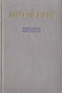 Андрей Упит Избранные рассказы Авторский сборник Антикварное издание Сохранность: Хорошая Издательство: Государственное издательство художественной литературы, 1955 г Твердый переплет, 406 стр инфо 11779k.