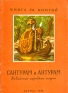 Сантурам и Антурам Индийские народные сказки Серия: Книга за книгой инфо 11798k.