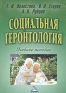 Социальная геронтология Учебное пособие Издательство: Дашков и Ко, 2005 г Мягкая обложка, 296 стр ISBN 5-94798-497-0 Тираж: 3000 экз Формат: 60x84/16 (~143х205 мм) инфо 11801k.