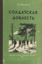 Солдатская доблесть Антикварное издание Сохранность: Хорошая Издательство: Издательство ДОСААФ СССР, 1955 г Твердый переплет, 168 стр Тираж: 65000 экз Формат: 84x108/32 (~130х205 мм) инфо 11807k.