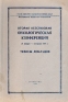 Вторая всесоюзная онкологическая конференция 27 января - 1 февраля 1958 г Тезисы докладов Антология Антикварное издание Сохранность: Хорошая Издательство: Министерство здравоохранения СССР, 1958 г Мягкая обложка, инфо 11814k.