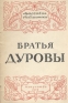 Братья Дуровы Серия: Жизнь в искусстве инфо 51l.