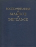 Воспоминания о Марксе и Энгельсе Антология Антикварное издание Сохранность: Хорошая Издательство: Государственное издательство политической литературы, 1956 г Твердый переплет, 424 стр инфо 58l.