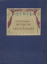 А Я Головин Встречи и впечатления Антикварное издание Сохранность: Хорошая Издательство: Искусство, 1940 г Твердый переплет, 180 стр инфо 75l.