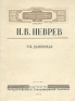 Н В Неврев Серия: Очерки по истории русской живописи второй половины XIX века инфо 81l.
