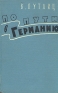 По пути в Германию Антикварное издание Сохранность: Хорошая Издательство: Издательство иностранной литературы, 1957 г Твердый переплет, 368 стр Формат: 84x108/32 (~130х205 мм) инфо 98l.
