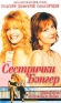 Сестрички Бэнгер Формат: VHS (Пластиковый бокс) Дистрибьютор: Гемини-Фильм Dolby Surround ; Закадровый перевод Лицензионные товары Характеристики видеоносителей 2002 г , 94 мин , США Fox Searchlight Pictures Художественный кинофильм инфо 184l.