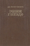 Горное гнездо Антикварное издание Сохранность: Хорошая Издательство: Читинское книжное издательство, 1953 г Твердый переплет, 272 стр Тираж: 75000 экз Формат: 60x92/16 инфо 2670b.