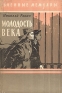Молодость века Серия: Военные мемуары инфо 337l.