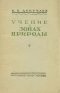 Учение о зонах природы Антикварное издание Сохранность: Хорошая Издательства: ОГИЗ, Географгиз, 1948 г Мягкая обложка, 64 стр Тираж: 15000 экз инфо 374l.