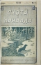 Охота и природа (Двухнедельный журнал): Годовой комплект за 1930 год Серия: Охота и природа (журнал) инфо 2850b.