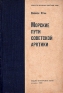 Морские пути советской Арктики Антикварное издание Сохранность: Хорошая Издательство: Советская Азия, 1933 г Твердый переплет, 116 стр Тираж: 7000 экз Формат: 82x110/32 инфо 383l.