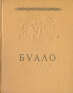 Буало Поэтическое искусство Серия: Памятники мировой эстетической и критической мысли инфо 389l.