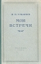 Мои встречи Антикварное издание Сохранность: Хорошая Издательство: Издательство Академии художеств СССР, 1952 г Твердый переплет, 246 стр Тираж: 15000 экз Формат: 84x108/32 (~130х205 мм) инфо 402l.
