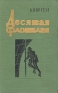 Десятая флотилия МАС Антикварное издание Сохранность: Хорошая Издательство: Издательство иностранной литературы, 1957 г Твердый переплет, 288 стр Формат: 84x108/32 (~130х205 мм) инфо 407l.