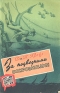 За подводными сокровищами Серия: Путешествия, приключения, фантастика инфо 417l.