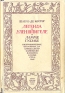 Легенда об Уленшпигеле и Ламме Гудзаке Антикварное издание Сохранность: Хорошая Издательство: Государственное издательство художественной литературы, 1946 г Суперобложка, 542 стр Тираж: 50000 экз инфо 428l.