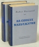 На сопках Маньчжурии В двух книгах Антикварное издание Сохранность: Хорошая Издательство: Государственное издательство художественной литературы, 1956 г Твердый переплет, 1584 стр Тираж: 150000 экз Формат: 84x108/32 (~130х205 мм) инфо 487l.
