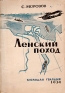 Ленский поход Серия: Библиотека экспедиций и путешествий инфо 552l.