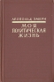 Моя политическая жизнь Антикварное издание Сохранность: Хорошая Издательство: Издательство иностранной литературы, 1960 г Твердый переплет, 684 стр Формат: 84x108/32 (~130х205 мм) инфо 927l.