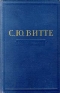 С Ю Витте Воспоминания (1849 - 1894) Том 1 Антикварное издание Сохранность: Хорошая Издательство: Издательство социально-экономической литературы, 1960 г Твердый переплет, 556 стр Тираж: 75000 экз Формат: инфо 934l.