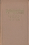 Из прошлого Между двумя войнами 1914 - 1936 Антикварное издание Сохранность: Хорошая Издательство: Иностранная литература, 1958 г Твердый переплет, 770 стр Формат: 84x108/32 (~130х205 мм) инфо 1234l.