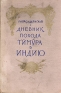 Дневник похода Тимура в Индию Антикварное издание Сохранность: Хорошая Издательство: Издательство восточной литературы, 1958 г Твердый переплет, 208 стр Тираж: 10000 экз Формат: 60x92/16 инфо 1235l.