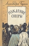 Рождение оперы (молодой Верди) Антикварное издание Сохранность: Хорошая Издательство: Советский писатель Москва, 1958 г Твердый переплет, 380 стр Тираж: 15000 экз Формат: 84x108/32 (~130х205 мм) инфо 1237l.
