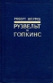 Рузвельт и Гопкинс Том 1 Серия: Рузвельт и Гопкинс в двух томах инфо 1239l.