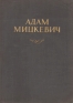Адам Мицкевич Жизнь и творчество в документах, портретах и иллюстрациях Антикварное издание Сохранность: Хорошая 1956 г Твердый переплет, 158 стр инфо 1242l.