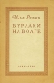 Бурлаки на Волге (воспоминания) Антикварное издание Сохранность: Хорошая Издательство: Искусство, 1944 г Мягкая обложка, 124 стр Тираж: 3000 экз инфо 1243l.