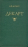 Декарт Антикварное издание Сохранность: Хорошая Издательство: Государственное издательство политической литературы, 1956 г Твердый переплет, 372 стр Тираж: 30000 экз Формат: 84x108/32 (~130х205 мм) инфо 1246l.