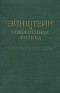 Эйнштейн и современная физика Антикварное издание Сохранность: Хорошая Издательство: Государственное издательство технико-теоретической литературы, 1956 г Твердый переплет, 260 стр Тираж: 10000 экз Формат: 84x108/32 (~130х205 мм) инфо 1249l.
