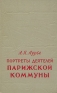 Портреты деятелей Парижской Коммуны Антикварное издание Сохранность: Хорошая Издательство: Государственное издательство политической литературы, 1956 г Твердый переплет, 420 стр Тираж: 50000 экз Формат: 84x108/32 (~130х205 мм) инфо 1253l.