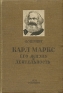 Карл Маркс Его жизнь и деятельность Антикварное издание Сохранность: Хорошая Издательства: ОГИЗ, Государственное социально-экономическое издательство, 1934 г Твердый переплет, 490 стр инфо 1261l.