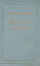 Менделеев и его семья Серия: Научно-популярная серия инфо 1273l.