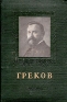 И И Греков Серия: Выдающиеся деятели отечественной медицины инфо 1277l.