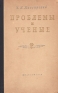 Проблемы и ученые (деятели русской и советской медицины) Антикварное издание Сохранность: Хорошая Издательство: Государственное издательство медицинской литературы, 1949 г Твердый переплет, 310 стр Тираж: 10000 экз Формат: 60x92/16 инфо 1286l.