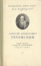 Алексей Алексеевич Ухтомский Антикварное издание Сохранность: Хорошая Издательство: Академия наук СССР, 1960 г Твердый переплет, 313 стр Тираж: 1800 экз Формат: 84x108/32 (~130х205 мм) инфо 1291l.